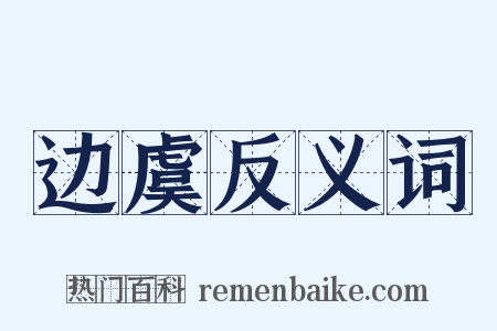 边虞反义词是什么意思的图片